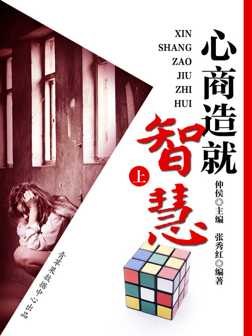 Title details for 心商造就智慧（上） by 仲侯 - Available